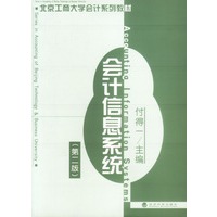 北京工商大学会计系列教材——会计信息系统（第二版）