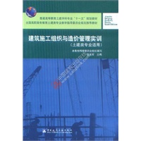 建筑施工组织与造价管理实训（土建类专业适用）