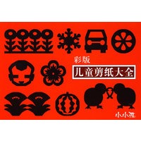 儿童剪纸大全（彩版）