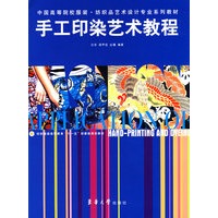 手工印染艺术教程