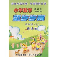 《小学数学 新步步高》 四年级（上） 新课标 北师大版