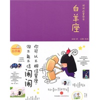 闹闹的星座书：白羊座（珍藏签名本）