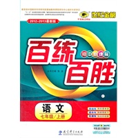 语文（七年级上、C人教版）（2012.6月印刷）：百练百胜
