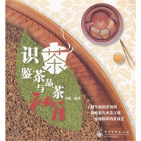 识茶、鉴茶与品茶秘籍（全彩）