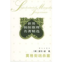 莫格街凶杀案：世界侦探推理经典