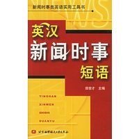 英汉新闻时事短语