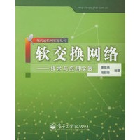 软交换网络：技术与应用实践——现代通信网实用丛书