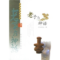 老子与神话——新世纪学人文萃