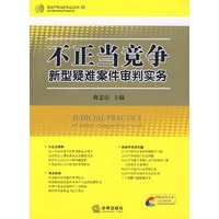 不正当竞争新型疑难案件审判实务（附光盘）