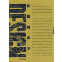 图形的启示