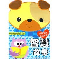 早教启蒙必备大全：智慧故事（早教专家特别推荐）