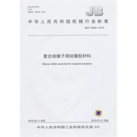 复合绝缘子用硅橡胶材料JB/T 10945-2010
