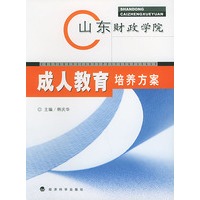 山东财政学院成人教育培养方案