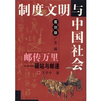 邮传万里:驿站与邮递