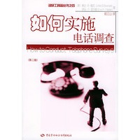 如何实施电话调查(第二版)——调研工具箱丛书