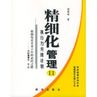 精细化管理II：执行力升级计划