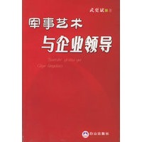 军事艺术与企业领导