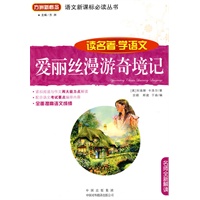 爱丽丝漫游奇境记(读名著学语文)