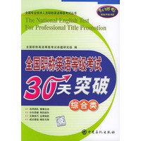 全国职称英语等级考试30天突破(综合类)——全国专业技术人员职称英语等级考试丛书