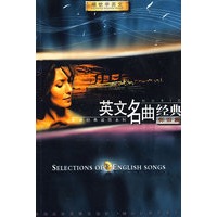英文名曲经典（怀旧篇）（附双磁带）