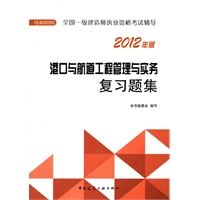 港口与航道工程管理与实务复习题集-2012一级建造师考试辅导