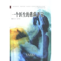 一个医生的患病手记
