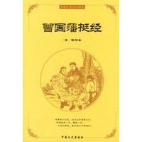 中国古典文化精华：曾国藩挺经