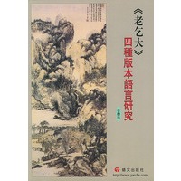 《老乞大》四种版本语言研究