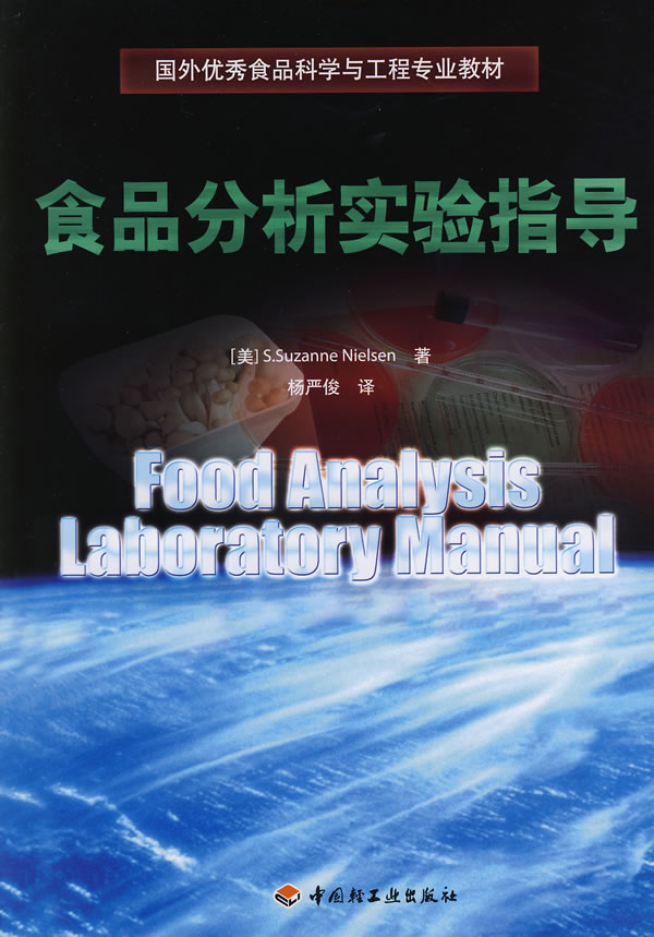 食品分析实验指导(国外优秀食品科学与工程专