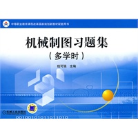 机械制图习题集（多学时）