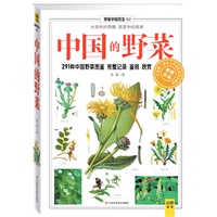 中国的野菜（291种中国野菜图鉴 完整记录 鉴别 欣赏）