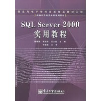 SQL Server 2000实用教程——新编计算机类本科规划教材