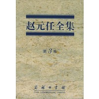 赵元任全集（第3卷）