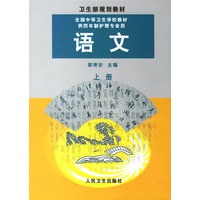 语文（上册）——全国中等卫生学校教材