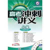 化学/2011二轮提分必备——高考冲刺讲义/附试卷