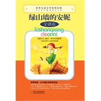世界儿童文学传世经典——绿山墙的安妮
