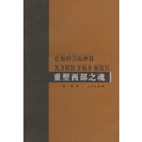 重塑西部之魂
