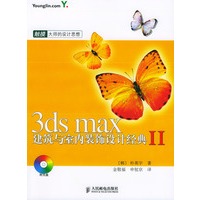 3ds max建筑与室内装饰设计经典II(含盘)