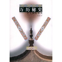 万历秘史——一个王朝的毁灭