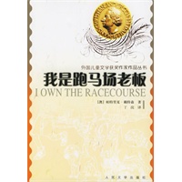 我是跑马场老板/外国儿童文学获奖作家作品丛书