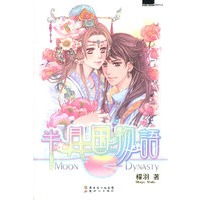 半月国物语