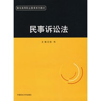 民事诉讼法（警官高等职业教育系列教材）（安徽）