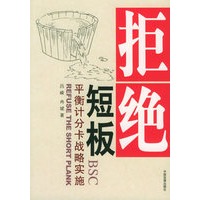 拒绝短板：平衡计分卡战略实施