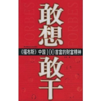 敢想敢干 正版图书 汪洋 9787561331019