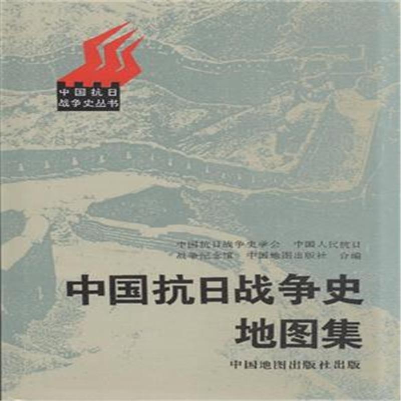 【中国抗日战争史地图集图片】高清图_外观图