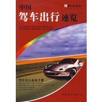 中国驾车出行速览