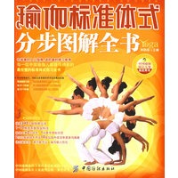 瑜伽标准体式分步图解全书