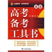 高考备考工具书：英语