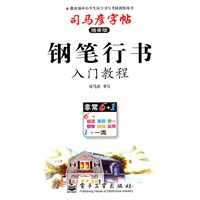 钢笔行书—司马彦字帖（描摹版）入门教程/2011年6月印刷