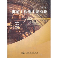 隧道工程施工要点集（第二版）